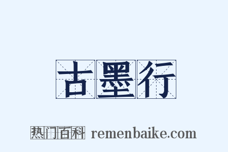 古墨行是什么意思的图片